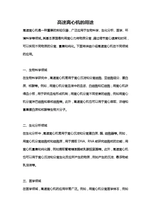 高速离心机的用途