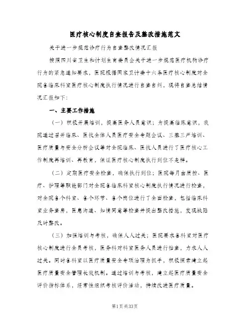 医疗核心制度自查报告及整改措施范文（6篇）