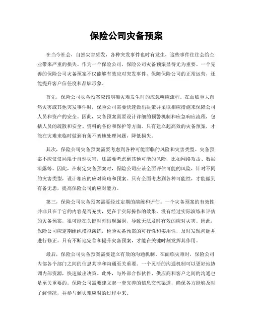 保险公司灾备预案