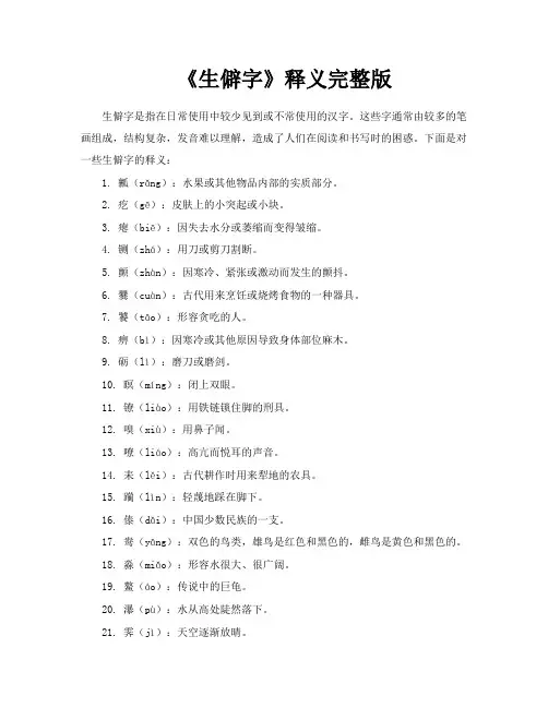 《生僻字》释义完整版