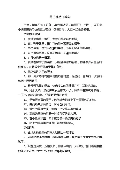 用仿佛造比喻句