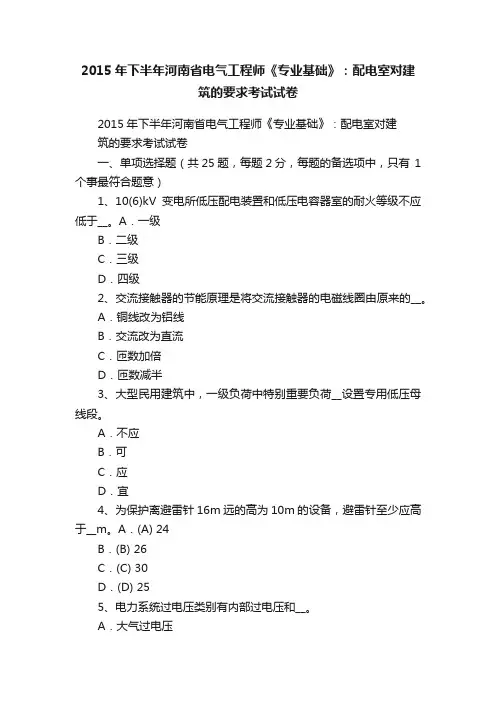 2015年下半年河南省电气工程师《专业基础》：配电室对建筑的要求考试试卷