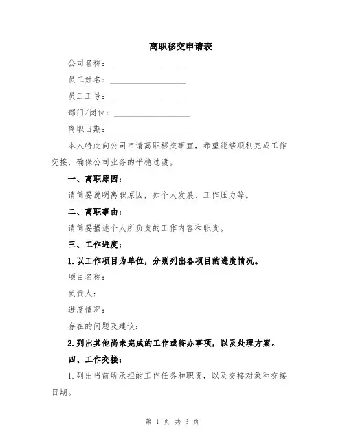 离职移交申请表