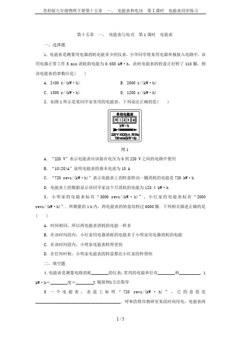 苏科版九年级物理下册第十五章 一、 电能表和电功 第1课时 电能表同步练习