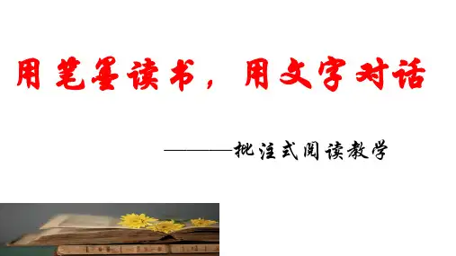 批注式阅读--批注式阅读教学
