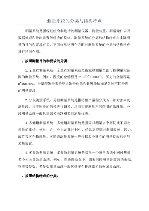 测量系统的分类与结构特点