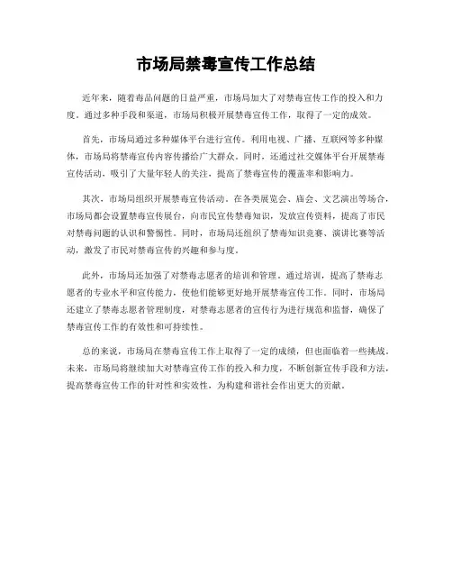 市场局禁毒宣传工作总结