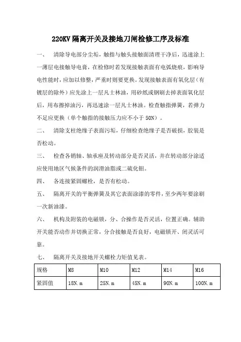 220KV隔离开关及接地刀闸检修工序及标准