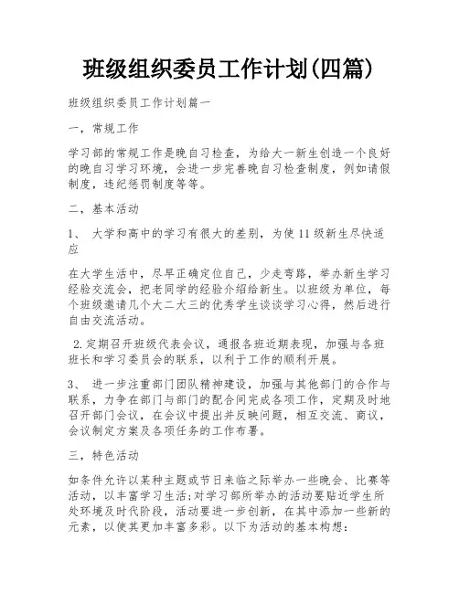 班级组织委员工作计划(四篇)