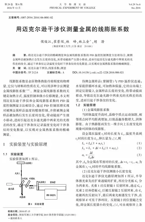 用迈克尔逊干涉仪测量金属的线膨胀系数