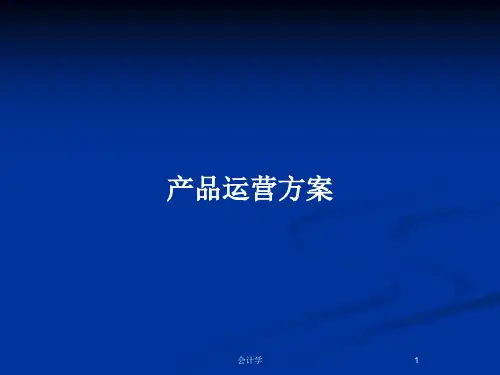 产品运营方案PPT教案