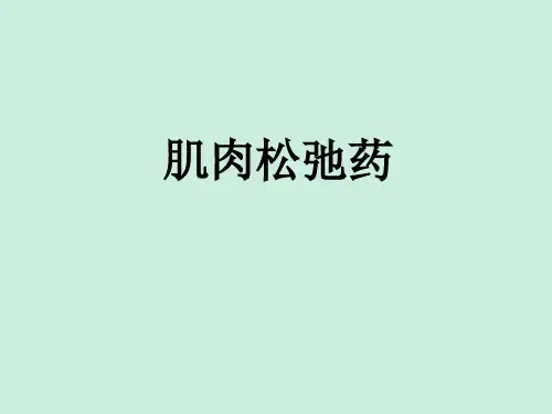 肌肉松弛药的临床应用