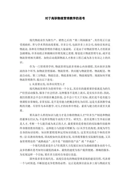 对于高职物流管理教学的思考