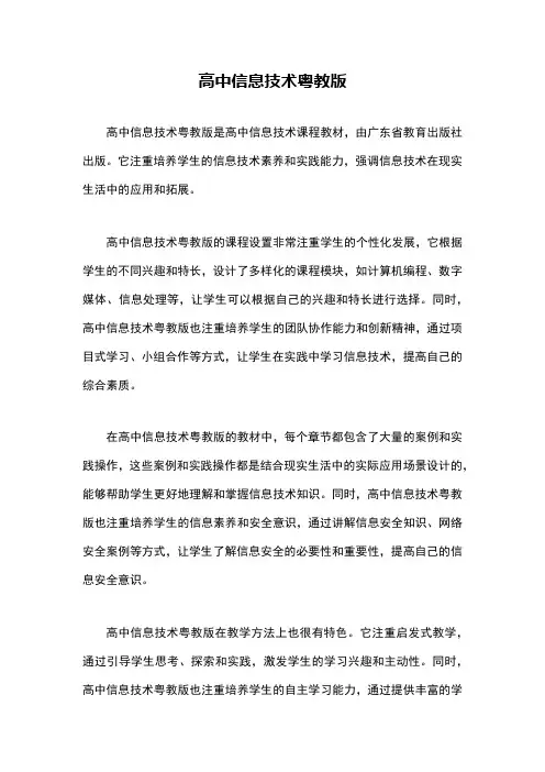 高中信息技术粤教版