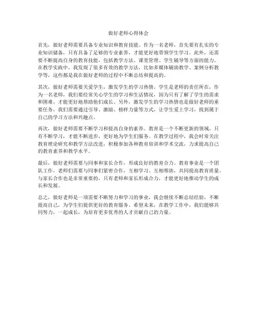 做好老师心得体会