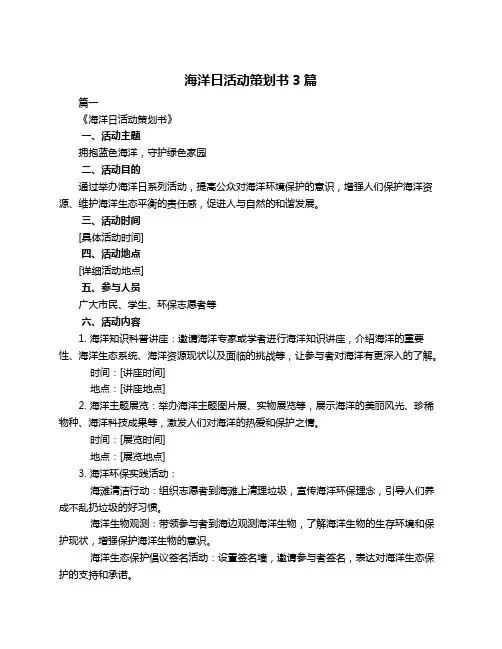海洋日活动策划书3篇