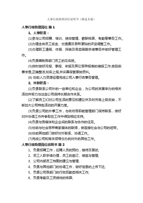 人事行政助理岗位说明书（精选5篇）