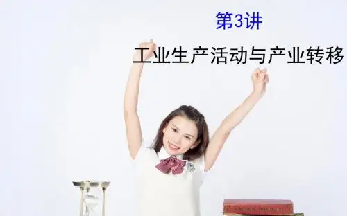 工业生产活动与产业转移--高中地理高三高考优质复习课件