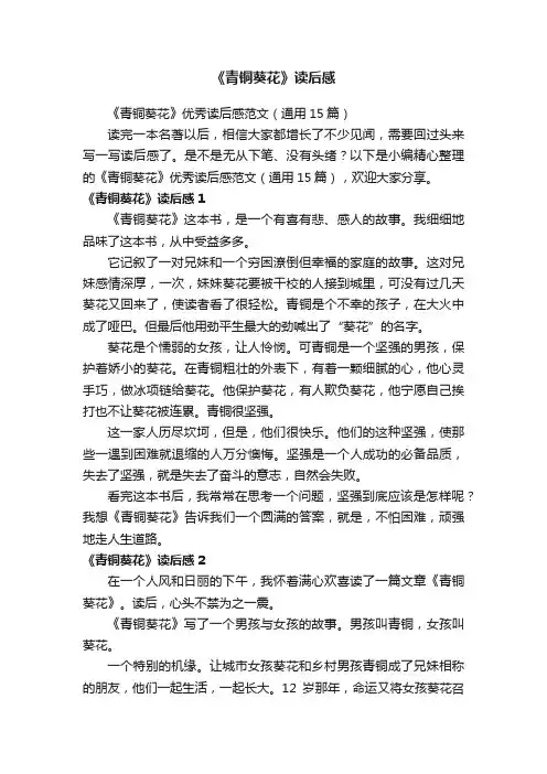 《青铜葵花》优秀读后感范文（通用15篇）