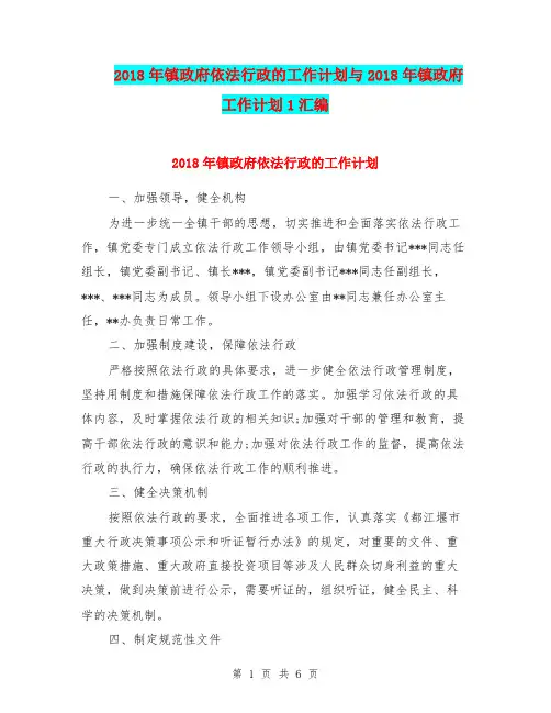 2018年镇政府依法行政的工作计划与2018年镇政府工作计划1汇编.doc