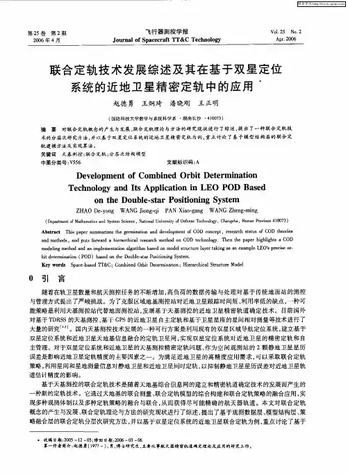 联合定轨技术发展综述及其在基于双星定位系统的近地卫星精密定轨中的应用