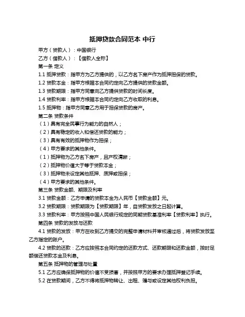 抵押贷款合同范本 中行