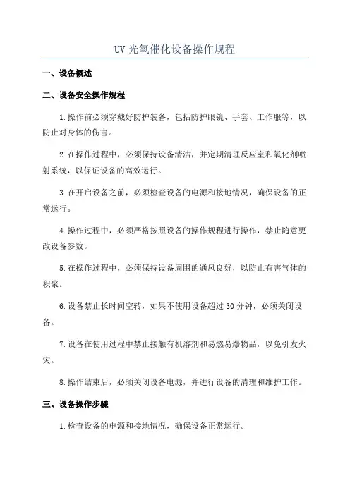 UV光氧催化设备操作规程