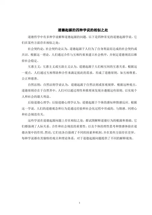 道德起源的四种学说的相似之处
