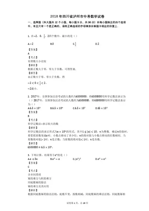 2018年四川省泸州市中考数学试卷