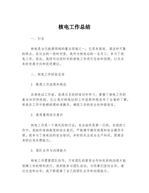 核电工作总结