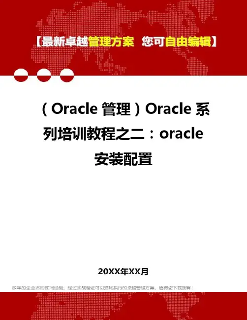 2020年(Oracle管理)Oracle系列培训教程之二：oracle安装配置