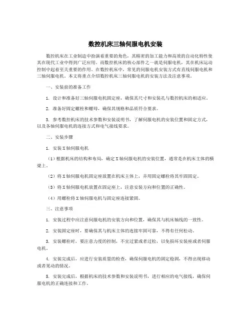 数控机床三轴伺服电机安装