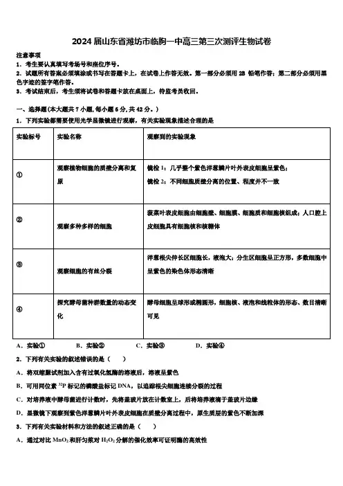 2024届山东省潍坊市临朐一中高三第三次测评生物试卷含解析