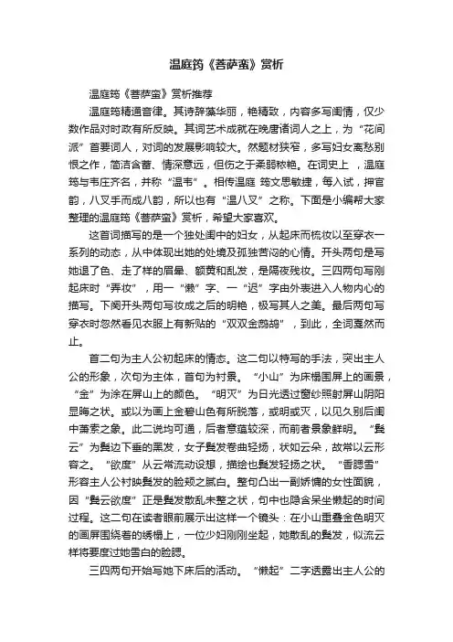 温庭筠《菩萨蛮》赏析推荐