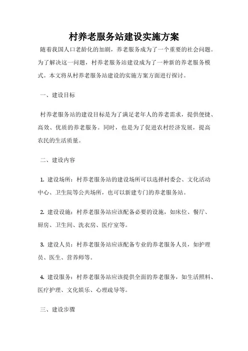 村养老服务站建设实施方案