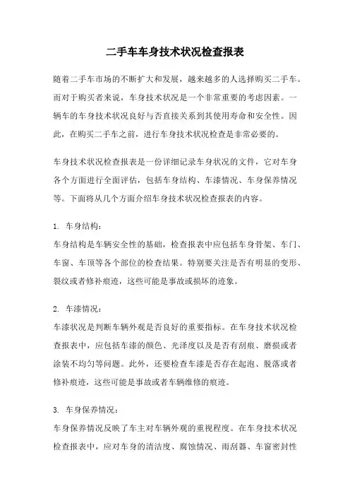 二手车车身技术状况检查报表