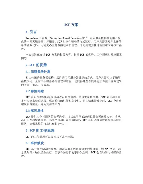 scf方案