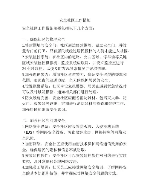 安全社区工作措施