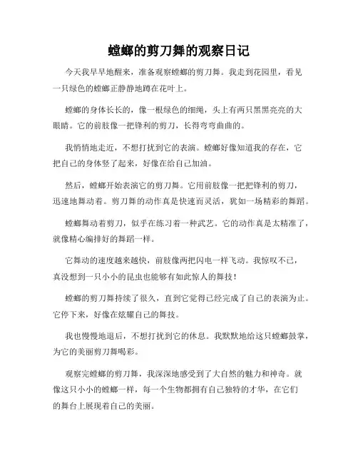 小学三年级作文螳螂的剪刀舞的观察日记