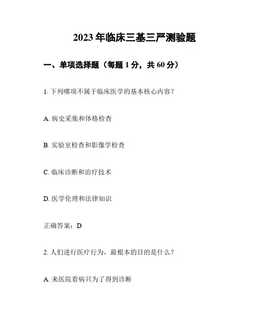 2023年临床三基三严测验题