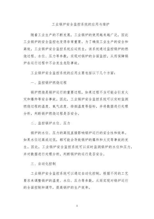 工业锅炉安全监控系统的应用与维护