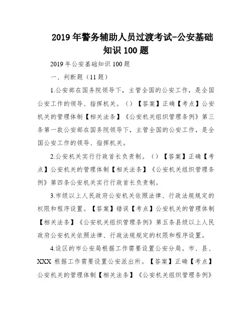 2019年警务辅助人员过渡考试-公安基础知识100题
