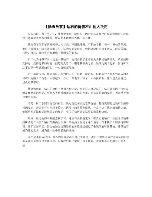 【励志故事】钻石的价值不由他人决定
