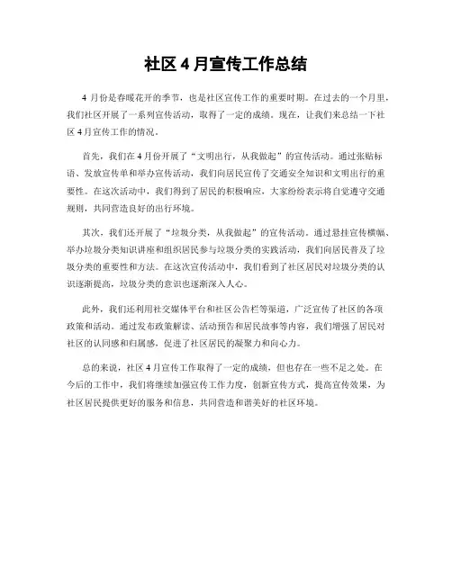 社区4月宣传工作总结