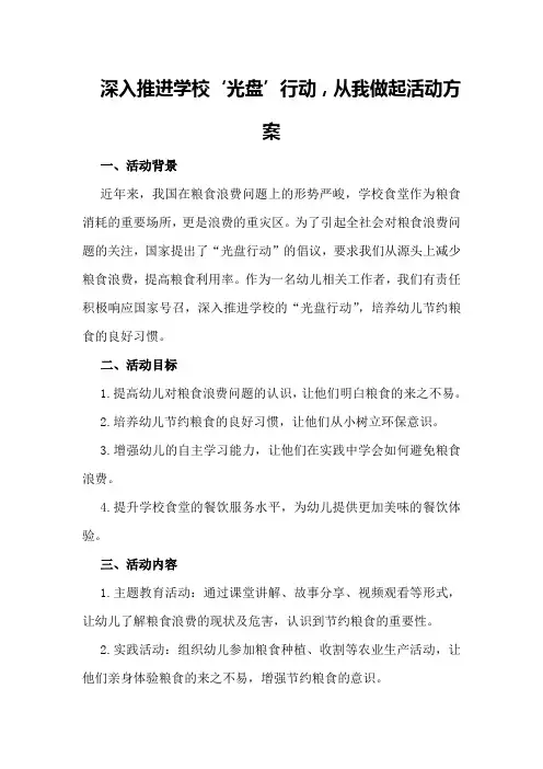 深入推进学校‘光盘’行动,从我做起活动方案