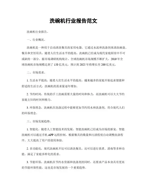 洗碗机行业报告范文