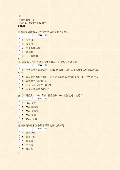 初级药剂师-40_真题无答案