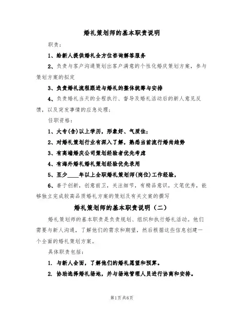 婚礼策划师的基本职责说明（五篇）