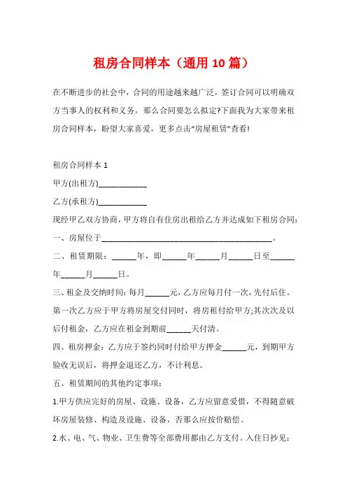 租房合同样本(通用10篇)