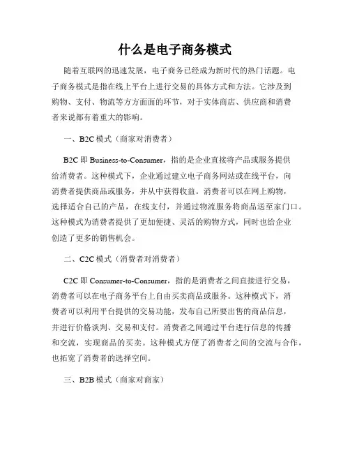 什么是电子商务模式